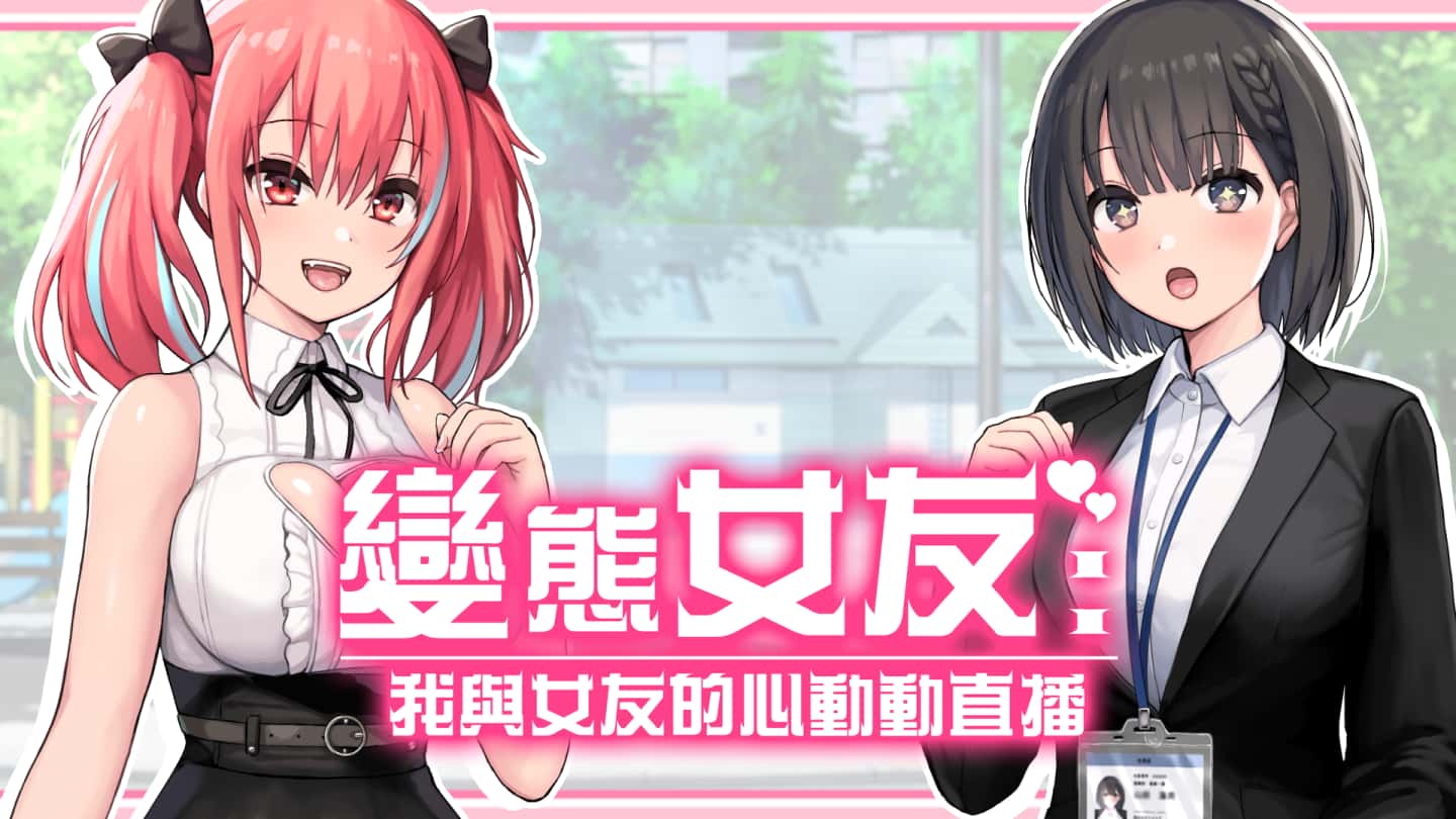 变态女友：我与女友的心动动直播 | 中文官网封面